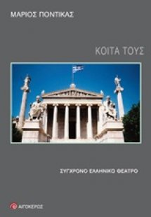 Κοίτα τους