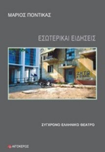 Εσωτερικαί ειδήσεις