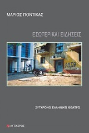 Εσωτερικαί ειδήσεις