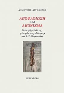 Αποφλοίωση και ακόνισμα