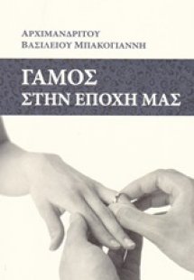 Γάμος στην εποχή μας
