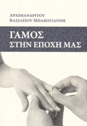 Γάμος στην εποχή μας