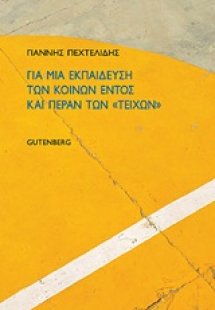 Για μια εκπαίδευση των κοινών εντός και πέραν των