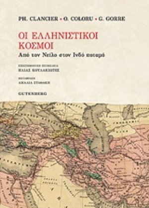 Οι ελληνιστικοί χρόνοι