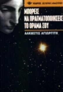 Μπορείς να πραγματοποιήσεις το όραμά σου