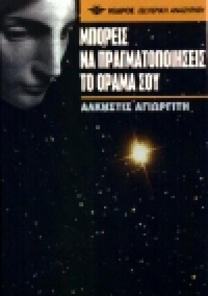 Μπορείς να πραγματοποιήσεις το όραμά σου