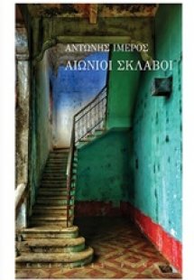 Αιώνιοι σκλάβοι