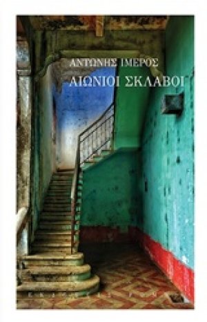Αιώνιοι σκλάβοι