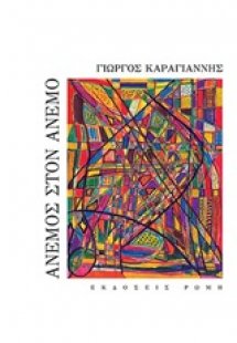 Άνεμος στον άνεμο