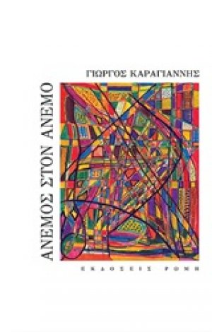 Άνεμος στον άνεμο