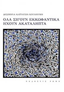 Όλα σιγούν εκκωφαντικά ηχούν ακατάληπτα