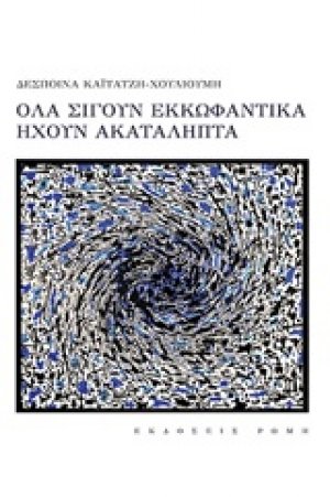 Όλα σιγούν εκκωφαντικά ηχούν ακατάληπτα
