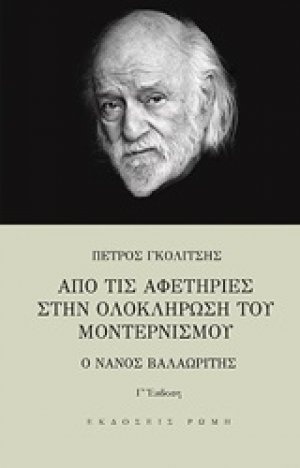 Από τις αφετηρίες στην ολοκλήρωση του μοντερνισμού