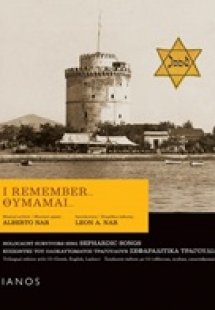 Θυμάμαι...: Επιζώντες του ολοκαυτώματος τραγουδούν Σεφα...