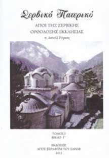 Σέρβικο Πατερικό Τόμ. 1 Γ'