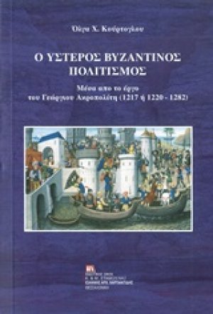 Ο ύστερος βυζαντινός πολιτισμός