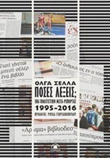 Πόσες λέξεις;