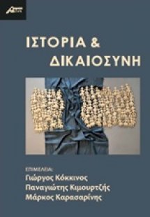 Ιστορία και δικαιοσύνη