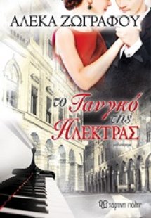 Το τανγκό της Ηλέκτρας