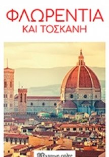 Φλωρεντία και Τοσκάνη