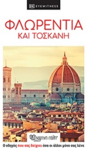Φλωρεντία και Τοσκάνη