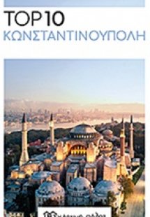 Top 10: Κωνσταντινούπολη