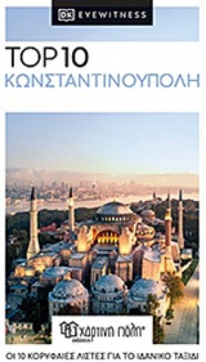 Top 10: Κωνσταντινούπολη