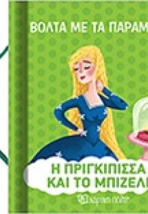 Η πριγκίπισσα και το μπιζέλι