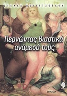 Περνώντας βιαστικά ανάμεσά τους