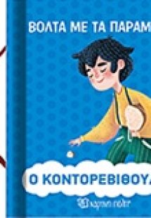 Ο Κοντορεβιθούλης