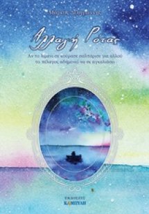 Αλλαγή ρότας