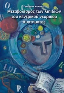 Μεταβολισμός των λιπιδίων του κεντρικού νευρικού συστήμ...
