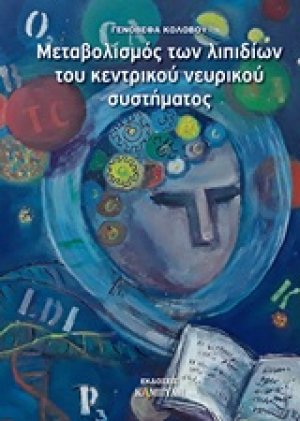 Μεταβολισμός των λιπιδίων του κεντρικού νευρικού συστήματος