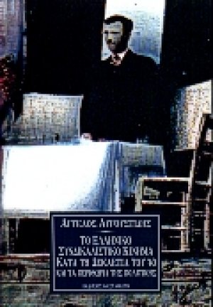 Το ελληνικό συνδικαλιστικό κίνημα κατά τη δεκαετία του '40 και τα περιθώρια της πολιτικής