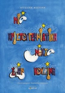 Μια χριστουγεννιάτική νύχτα στην κουζίνα
