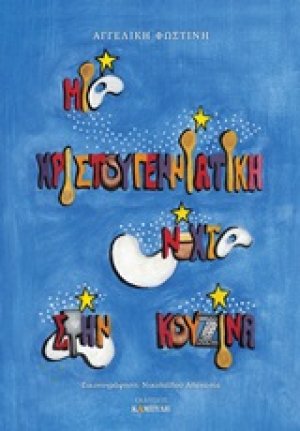 Μια χριστουγεννιάτική νύχτα στην κουζίνα