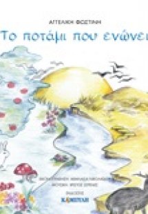 Το ποτάμι που ενώνει