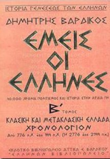 Εμείς οι Έλληνες (Β' Τόμος)