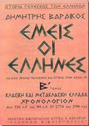 Εμείς οι Έλληνες (Β' Τόμος)