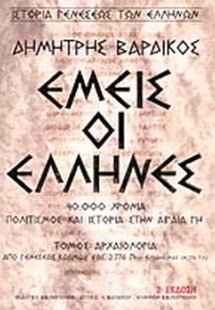 Εμείς οι Έλληνες (Α' Τόμος)