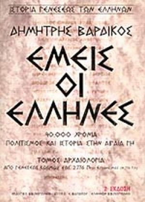 Εμείς οι Έλληνες (Α' Τόμος)