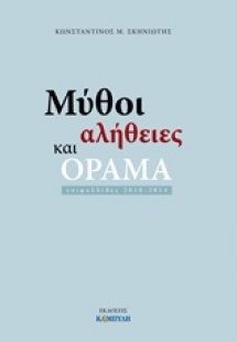 Μύθοι, αλήθειες και όραμα