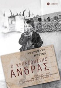 Ο Κερασοβίτης άνδρας