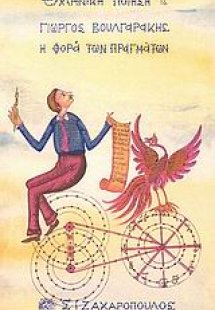 Η φορά των πραγμάτων