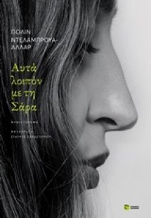 Αυτά λοιπόν με τη Σάρα