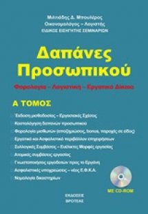 Δαπάνες προσωπικού