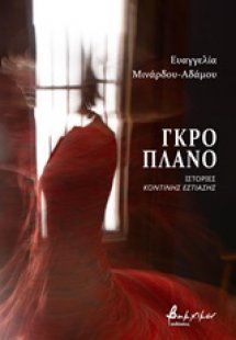 Γκρο πλάνο: Ιστορίες κοντινής εστίασης