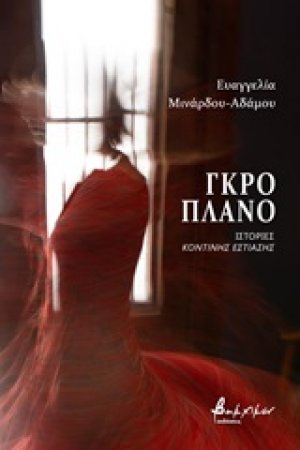 Γκρο πλάνο: Ιστορίες κοντινής εστίασης