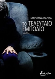 Το τελευταίο εμπόδιο