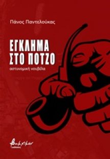 Έγκλημα στο Πότζο